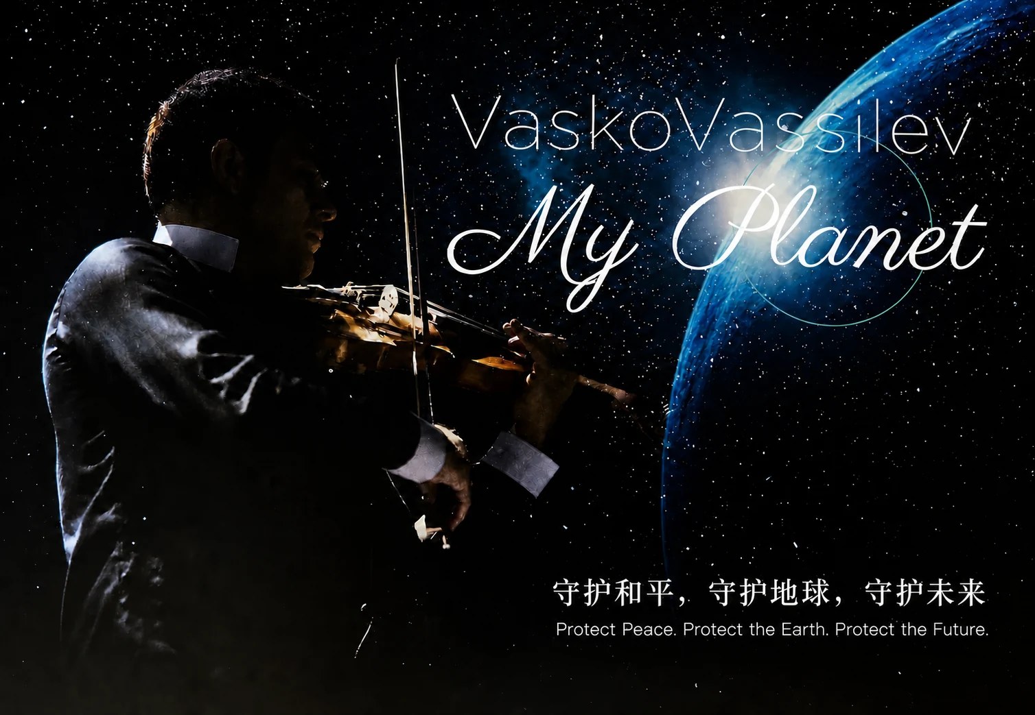瓦斯科·瓦西列夫演奏小提琴，与星空和地球交织的《我的星球》视觉；底部写有守护和平，守护地球，守护未来