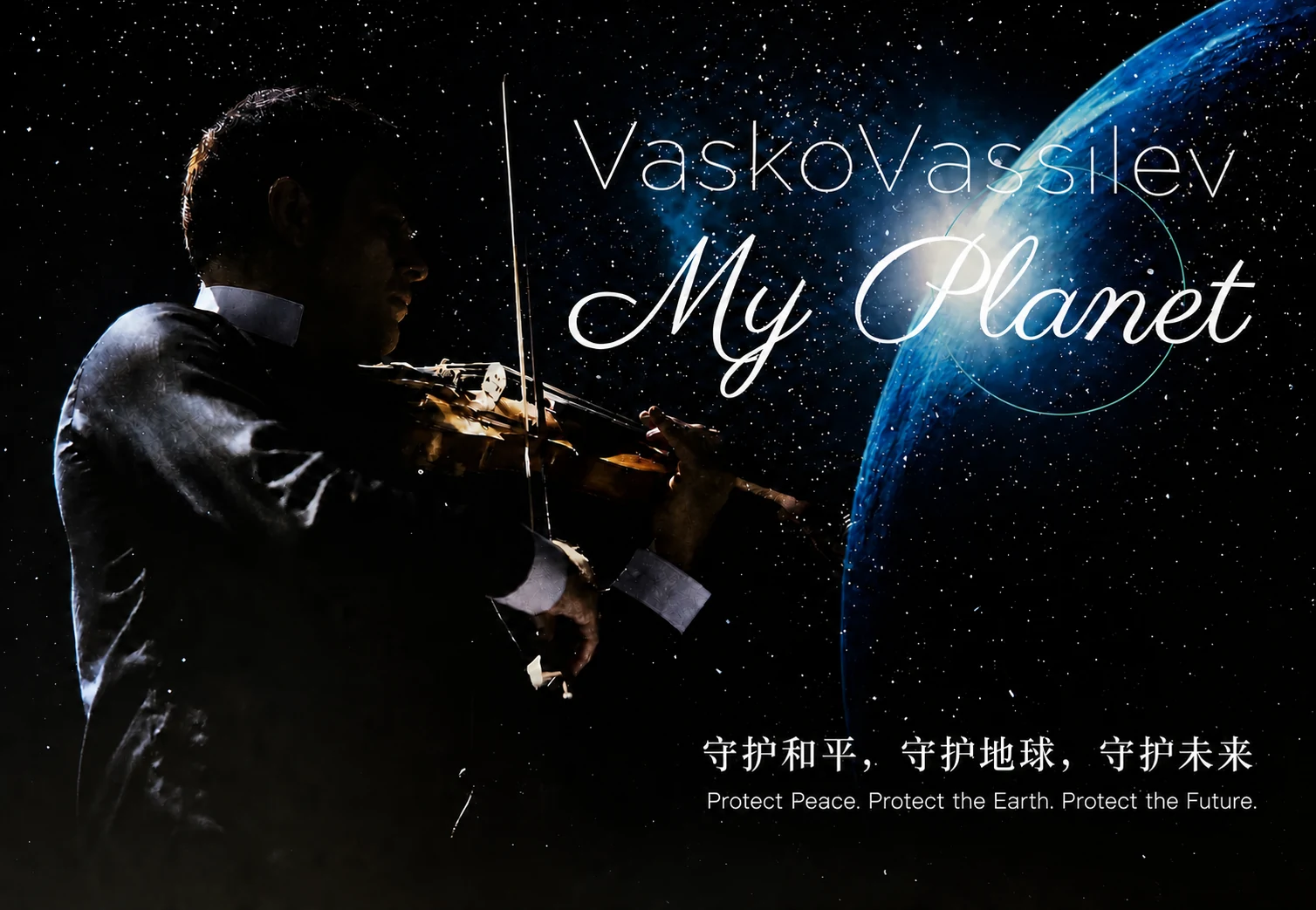 瓦斯科·瓦西列夫演奏小提琴,与星空和地球交织的《我的星球》视觉;底部写有守护和平,守护地球,守护未来